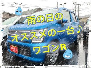 雨の日なら、ワゴンＲをオススメします！